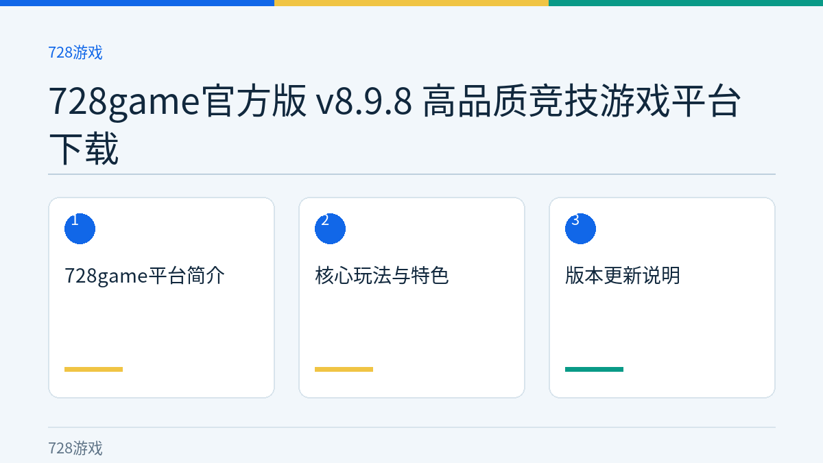 728game官方版 v8.9.8 高品质竞技游戏平台下载文章内容示意图